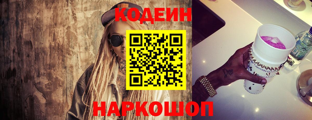 Кодеин Purple Drank Тобольск